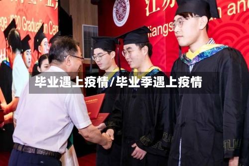 毕业遇上疫情/毕业季遇上疫情-第2张图片