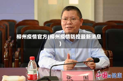 柳州疫情官方(柳州疫情防控最新消息)-第1张图片