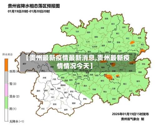【贵州最新疫情最新消息,贵州最新疫情情况今天】-第1张图片