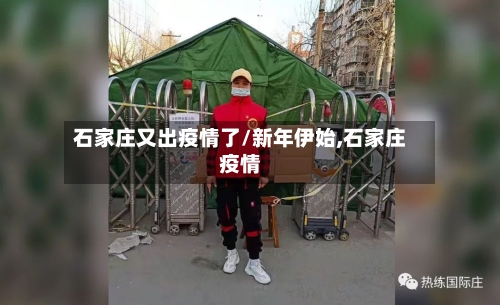 石家庄又出疫情了/新年伊始,石家庄疫情-第1张图片