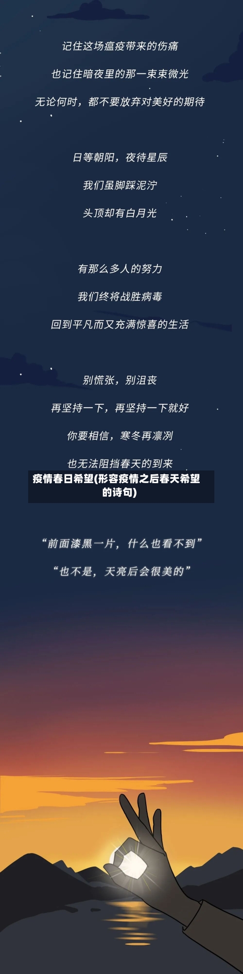 疫情春日希望(形容疫情之后春天希望的诗句)-第2张图片