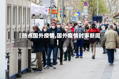 【热点国外疫情,国外疫情时事新闻】-第1张图片