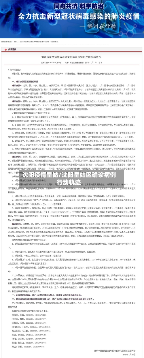 沈阳疫情皇姑/沈阳皇姑区确诊病例行动轨迹-第1张图片