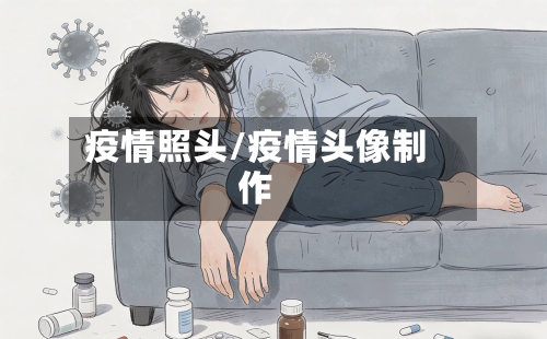 疫情照头/疫情头像制作-第3张图片