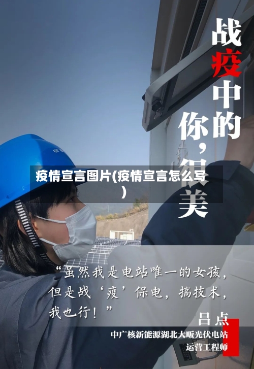 疫情宣言图片(疫情宣言怎么写)-第3张图片