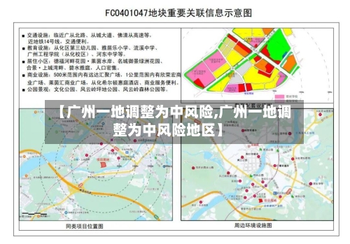 【广州一地调整为中风险,广州一地调整为中风险地区】-第1张图片