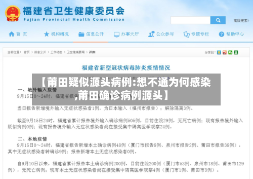 【莆田疑似源头病例:想不通为何感染,莆田确诊病例源头】-第2张图片