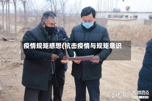 疫情规矩感想(抗击疫情与规矩意识)-第2张图片