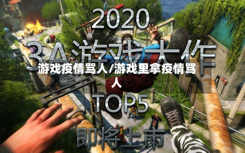 游戏疫情骂人/游戏里拿疫情骂人-第1张图片