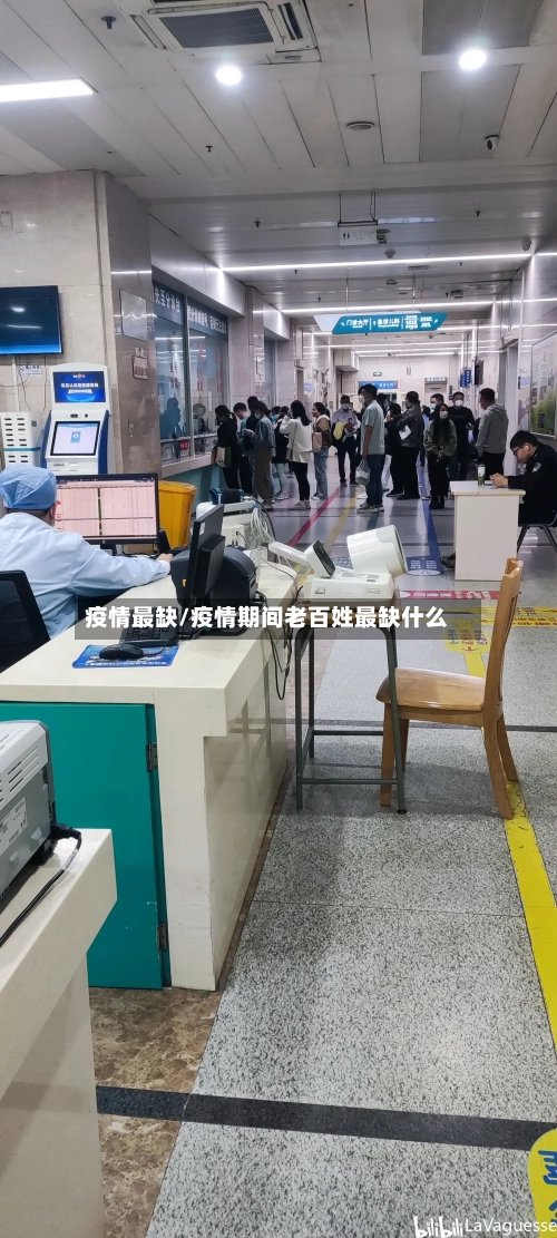 疫情最缺/疫情期间老百姓最缺什么-第1张图片