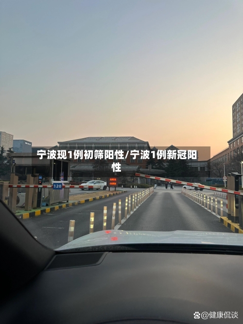 宁波现1例初筛阳性/宁波1例新冠阳性-第1张图片