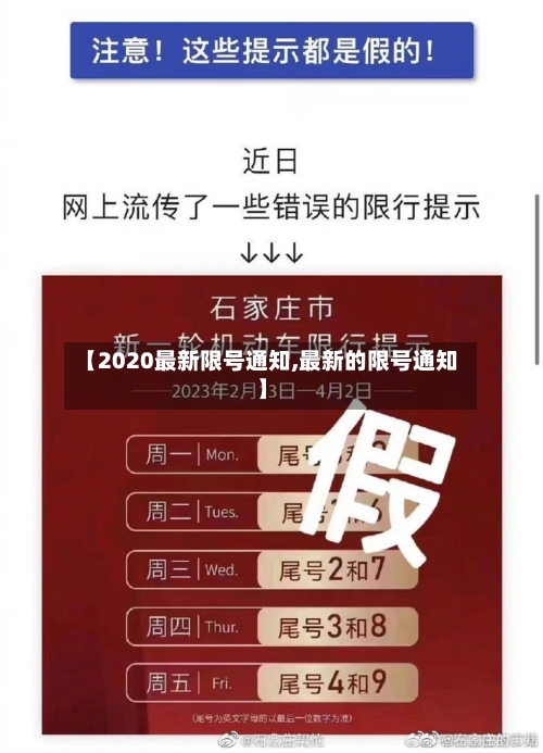 【2020最新限号通知,最新的限号通知】-第2张图片