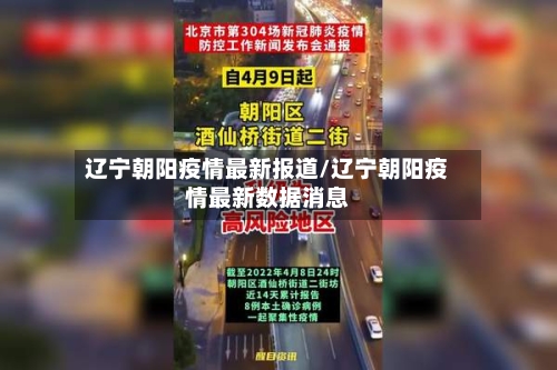 辽宁朝阳疫情最新报道/辽宁朝阳疫情最新数据消息-第2张图片