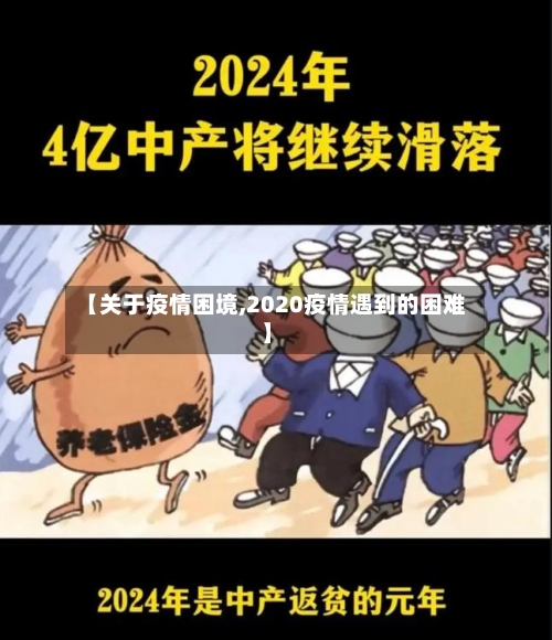 【关于疫情困境,2020疫情遇到的困难】-第1张图片