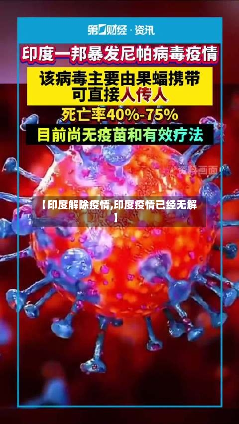 【印度解除疫情,印度疫情已经无解】-第1张图片