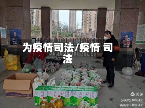 为疫情司法/疫情 司法-第1张图片