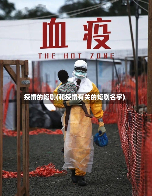 疫情的短剧(和疫情有关的短剧名字)-第2张图片