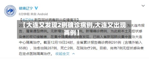 【大连又发现2例确诊病例,大连又出现两例】-第2张图片