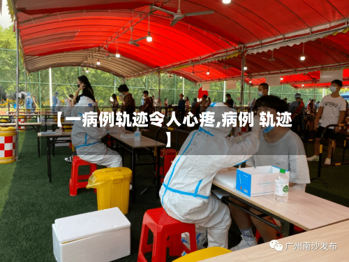 【一病例轨迹令人心疼,病例 轨迹】-第2张图片