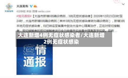 大连新增4例无症状感染者/大连新增2例无症状感染-第3张图片