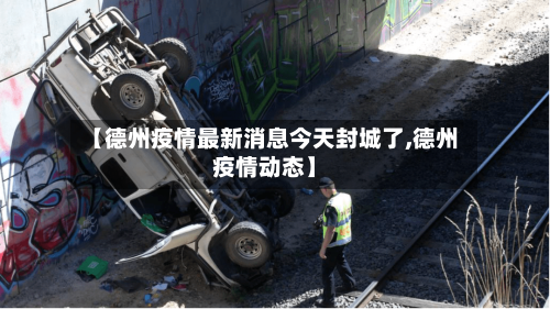 【德州疫情最新消息今天封城了,德州疫情动态】-第2张图片