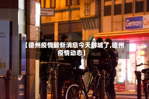 【德州疫情最新消息今天封城了,德州疫情动态】-第1张图片