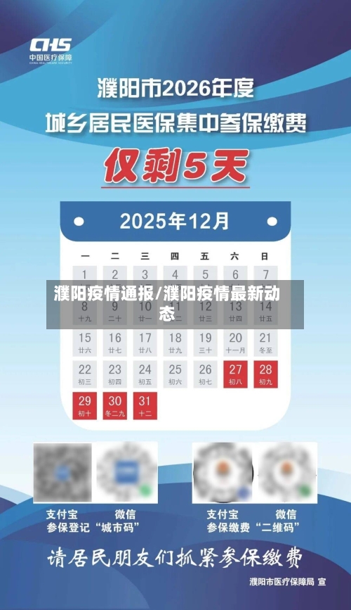 濮阳疫情通报/濮阳疫情最新动态-第2张图片