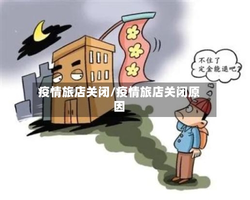 疫情旅店关闭/疫情旅店关闭原因-第1张图片