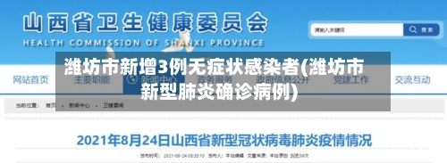 潍坊市新增3例无症状感染者(潍坊市新型肺炎确诊病例)-第2张图片