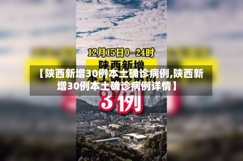 【陕西新增30例本土确诊病例,陕西新增30例本土确诊病例详情】-第2张图片