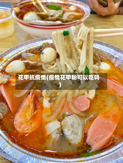 花甲抗疫情(疫情花甲粉可以吃吗)-第2张图片