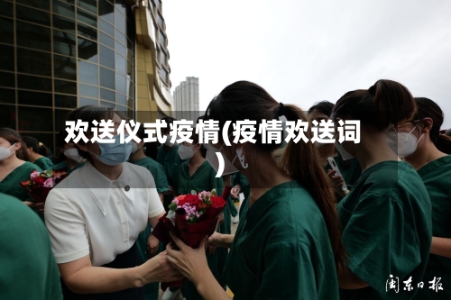 欢送仪式疫情(疫情欢送词)-第2张图片