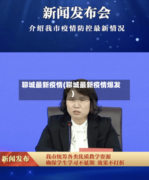 聊城最新疫情(聊城最新疫情爆发)-第2张图片