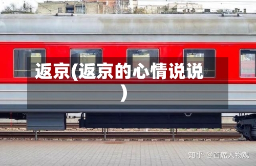返京(返京的心情说说)-第1张图片