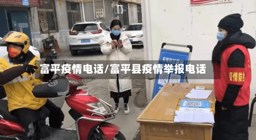 富平疫情电话/富平县疫情举报电话-第2张图片