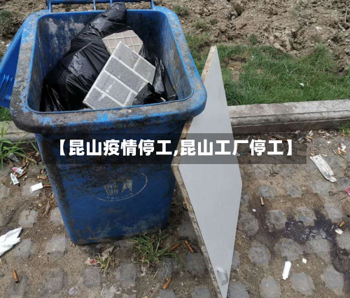 【昆山疫情停工,昆山工厂停工】-第1张图片