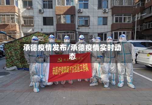 承德疫情发布/承德疫情实时动态-第1张图片