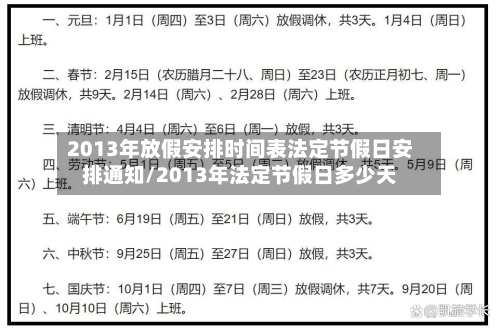 2013年放假安排时间表法定节假日安排通知/2013年法定节假日多少天-第1张图片