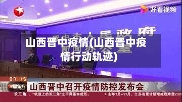 山西晋中疫情(山西晋中疫情行动轨迹)-第3张图片