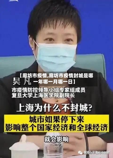 【廊坊市疫情,廊坊市疫情封城是哪一年哪一月哪一日】-第1张图片