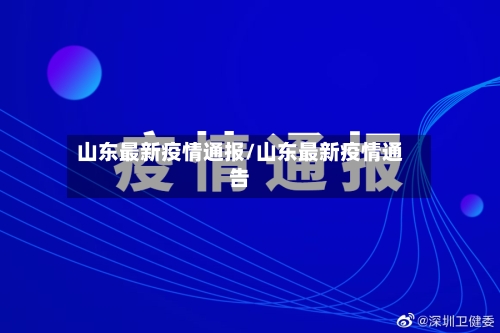 山东最新疫情通报/山东最新疫情通告-第1张图片