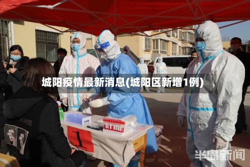 城阳疫情最新消息(城阳区新增1例)-第2张图片