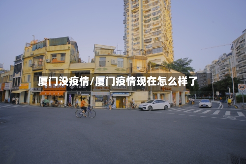 厦门没疫情/厦门疫情现在怎么样了-第2张图片