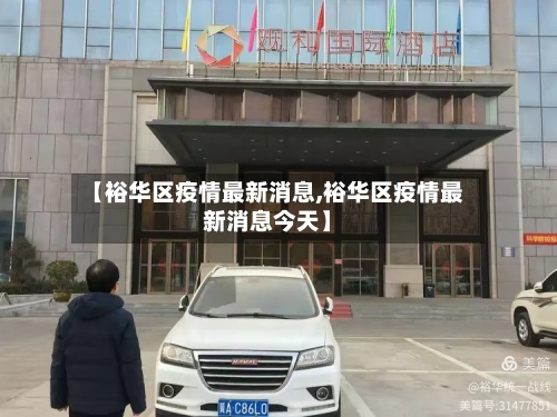 【裕华区疫情最新消息,裕华区疫情最新消息今天】-第1张图片