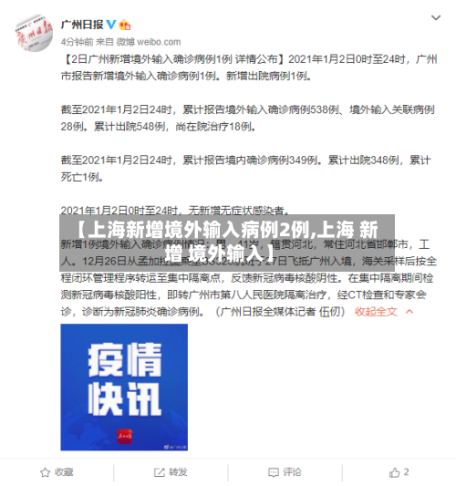 【上海新增境外输入病例2例,上海 新增 境外输入】-第1张图片