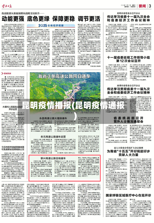 昆明疫情播报(昆明疫情通报)-第1张图片