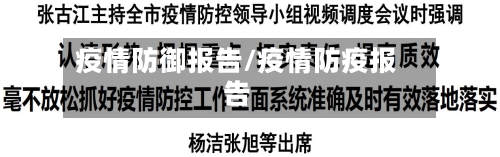 疫情防御报告/疫情防疫报告-第1张图片