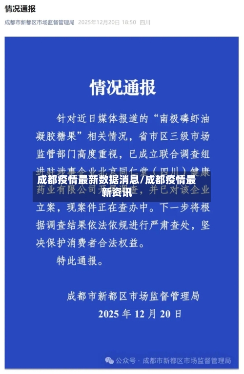 成都疫情最新数据消息/成都疫情最新资讯-第3张图片