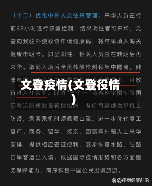 文登疫情(文登役情)-第3张图片