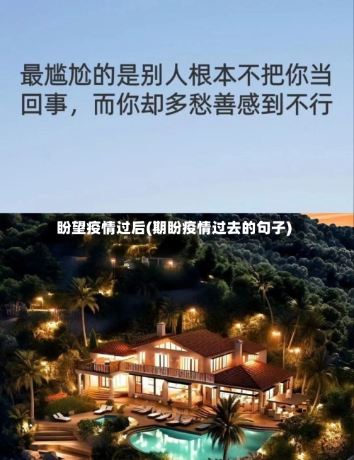 盼望疫情过后(期盼疫情过去的句子)-第2张图片